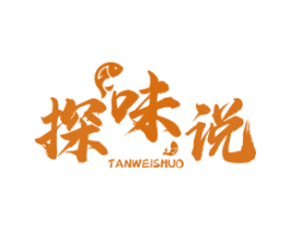 探味说
