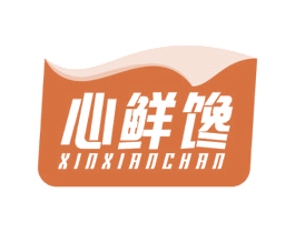 心鲜馋 第30类小食配料商标转让 注册号58823613