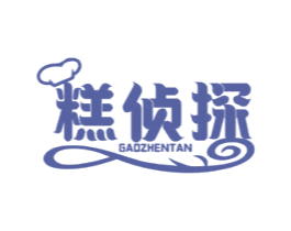 糕侦探 第30类小食配料商标转让 注册号58527246