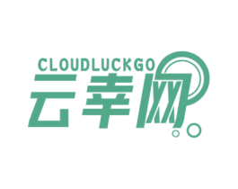 云幸网 CLOUDLUCKGO 第09类科学仪器商标转让 注册号58843110