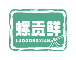 螺贡鲜