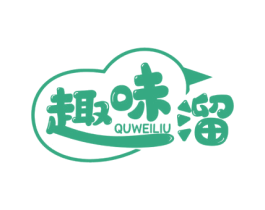 趣味溜 第29类食品商标转让 注册号58531458