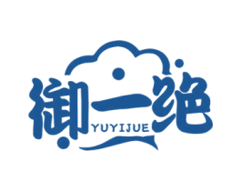 御一绝 第29类食品商标转让 注册号58812704