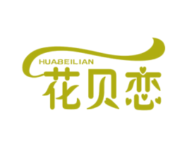 花贝恋