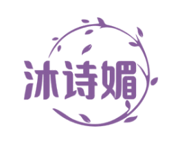 沐诗媚 第03类化妆品商标转让 注册号59330518