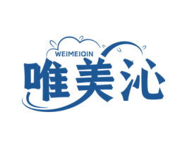 唯美沁 第03类化妆品商标转让 注册号59330530