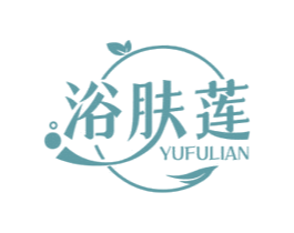 浴肤莲 第03类化妆品商标转让 注册号59324709