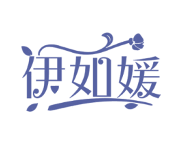 伊如媛 第03类化妆品商标转让 注册号59327300