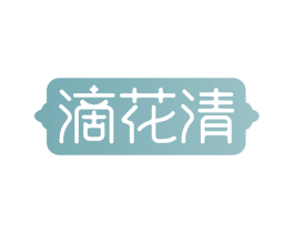 滴花清