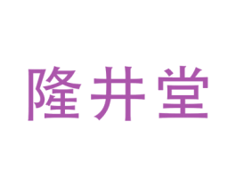 隆井堂 第30类小食配料商标转让 注册号63854743