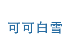 可可白雪