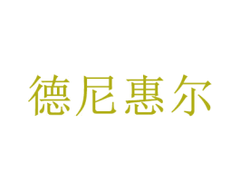 德尼惠尔
