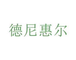 德尼惠尔