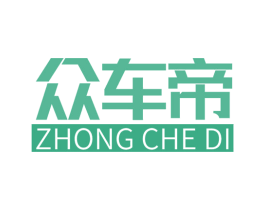 众车帝
