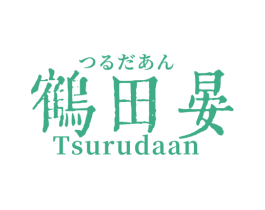 鹤田晏  TSURUDAAN