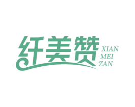 纤美赞 第30类小食配料商标转让 注册号59004211