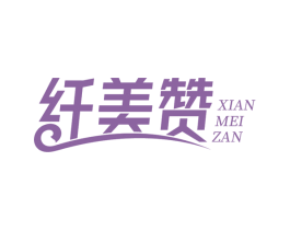纤美赞 第29类食品商标转让 注册号59005214