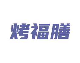 烤福膳 第35类广告贸易商标转让 注册号61153805