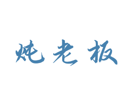 炖老板
