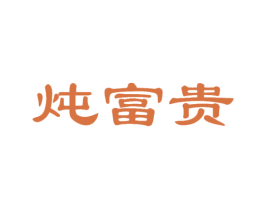 炖富贵