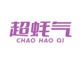 超蚝气 第29类食品商标转让 注册号59533632