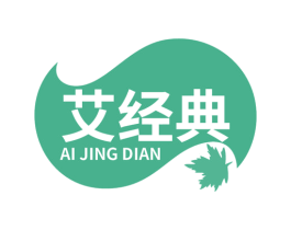 艾经典