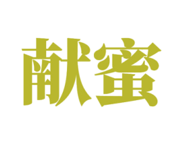 献蜜