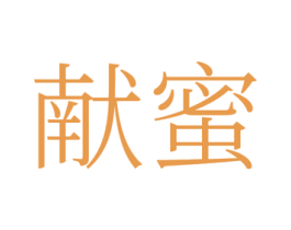 献蜜