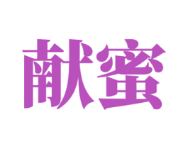 献蜜 第30类小食配料商标转让 注册号50262346