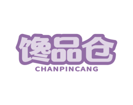馋品仓