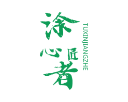 涂心匠者