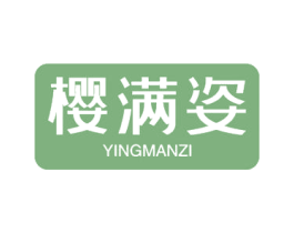 樱满姿