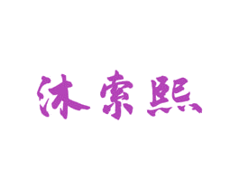 沐索熙 第03类化妆品商标转让 注册号55726945