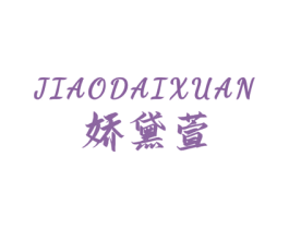 娇黛萱