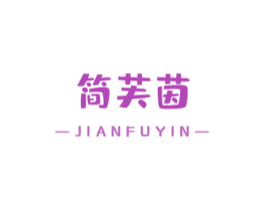 简芙茵 第03类化妆品商标转让 注册号55693616