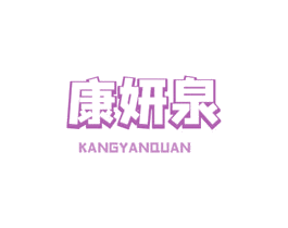 康妍泉 第03类化妆品商标转让 注册号55687057