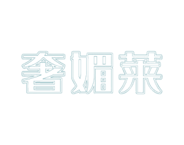 奢媚莱