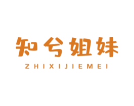 知兮姐妹
