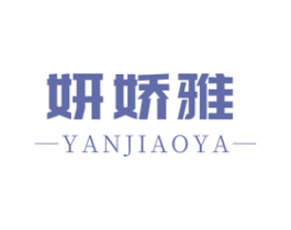 妍娇雅 第03类化妆品商标转让 注册号55671095