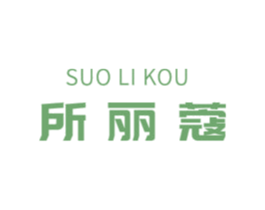 所丽蔻