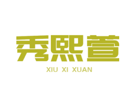 秀熙萱