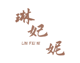 琳妃妮