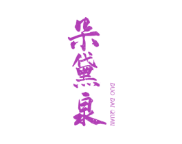 朵黛泉 第03类化妆品商标转让 注册号54750146