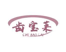 齿宝莱 第03类化妆品商标转让 注册号54745973