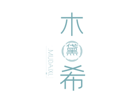 木黛希 第03类化妆品商标转让 注册号54728777