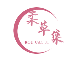 柔草集 第03类化妆品商标转让 注册号54672396