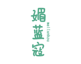 媚蓝寇 第03类化妆品商标转让 注册号54482414