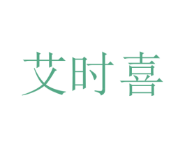 艾时喜