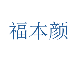 福本颜