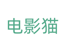 电影猫